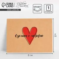Открытка-мини для бизнеса «Сделано с любовью», крафт, 8×6 см