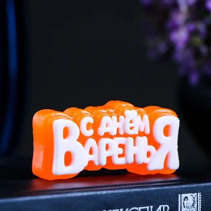 Фигурное мыло "С днём варенья" белое на оранжевом, 45гр