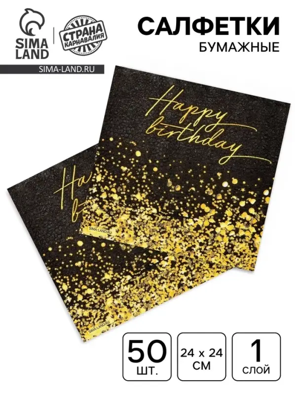 Салфетки бумажные однослойные &laquo;Happy Birthday&raquo;, 24х24 см, 50 шт