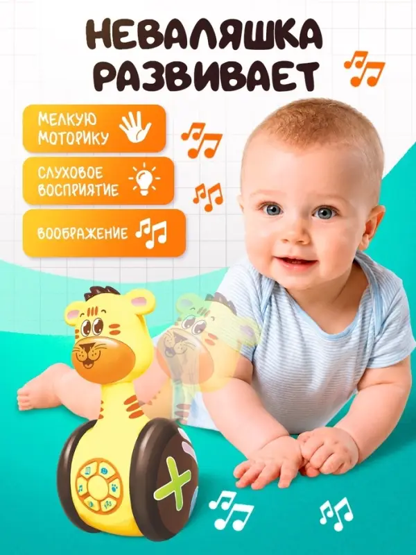 Неваляшка музыкальная &laquo;Тигруля&raquo;, развивающая, звук, свет