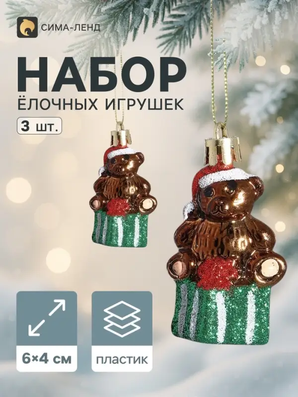 Ёлочные игрушки 3 шт. &laquo;Зимнее волшебство. Мишка на подарке&raquo; пластик, 6&times;4 см