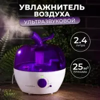 Увлажнитель воздуха Luazon LHU-02, ультразвуковой, 2.4 л, бело-фиолетовый