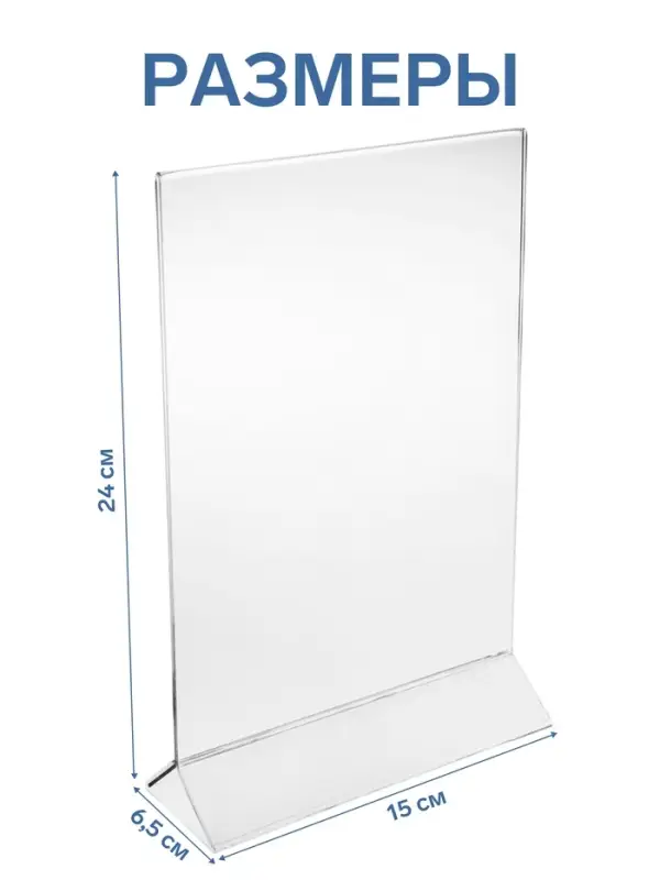 Двухсторонняя подставка А5, оргстекло 2 мм, 15&times;6.5&times;24 см