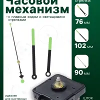 Часовой механизм со стрелками &laquo;Соломон-51&raquo;, плавный ход, шток 16 мм, стрелки 76/102/90 мм, светящиеся