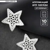 Аппликация для одежды «Звезда» кружевная, d=4 см, 10 шт., белая