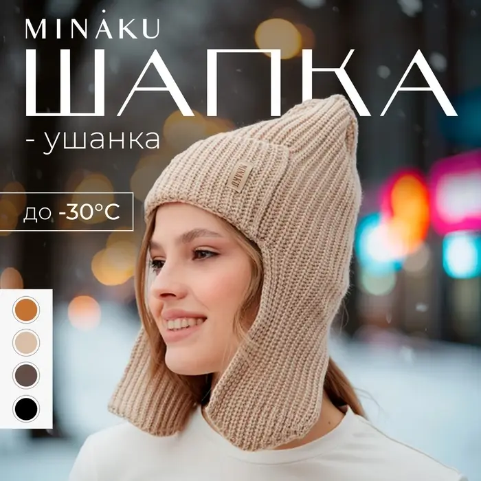 Шапка-ушанка MINAKU, р-р 56-58, цвет кремовый Шапка-ушанка MINAKU, р-р 56-58, цвет кремовый
