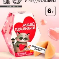 Печенье с предсказанием &laquo;Моей печеньке&raquo;, 1 шт.
