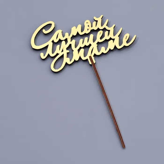 Топпер деревянный &laquo;Самой лучшей маме&raquo;, золотой, 14.3&times;8.6 см