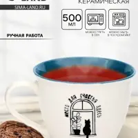 Кружка чайная керамическая &laquo;Место для счастья&raquo;, 500 мл, ручная работа