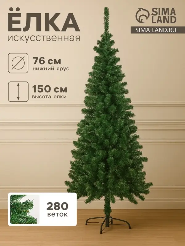 Искусственная ёлка &laquo;Зимнее волшебство. Простая&raquo;, 150 см, 280 ПВХ ветки отгибаются