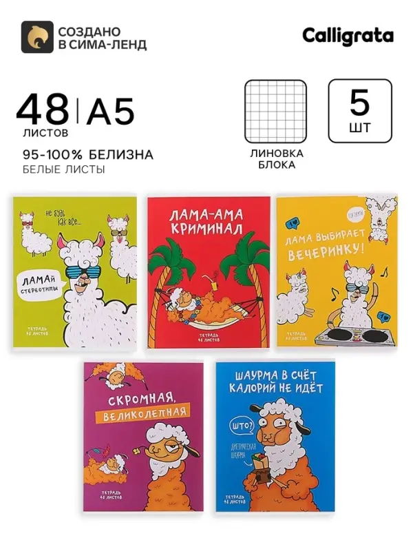 Тетради 5 штук, 48 листов в клетку &laquo;Лама&raquo;, обложка мелованный картон, блок офсет
