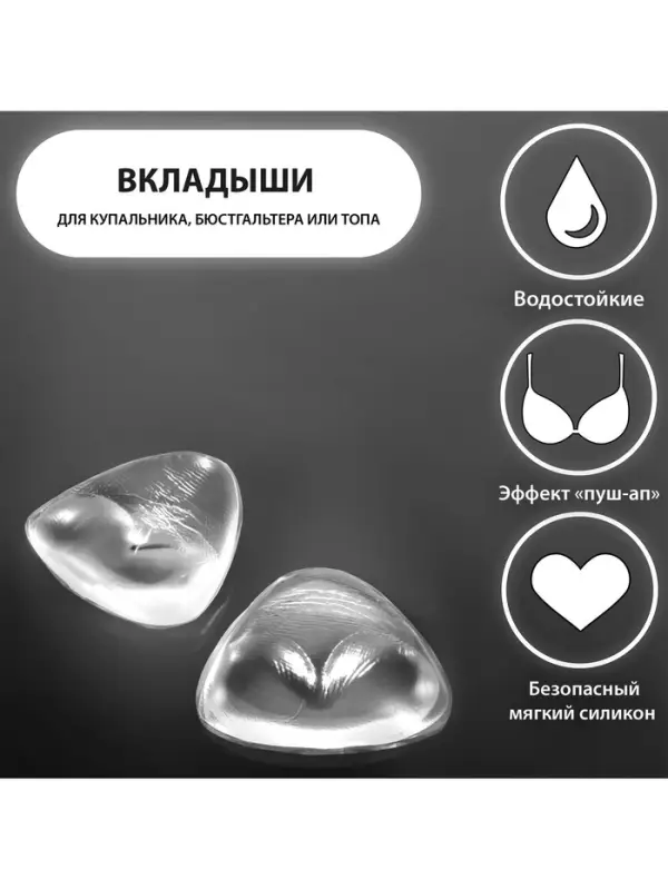 Вкладыши для бюстгальтера, пара, 10&times;10 см, цвет прозрачный