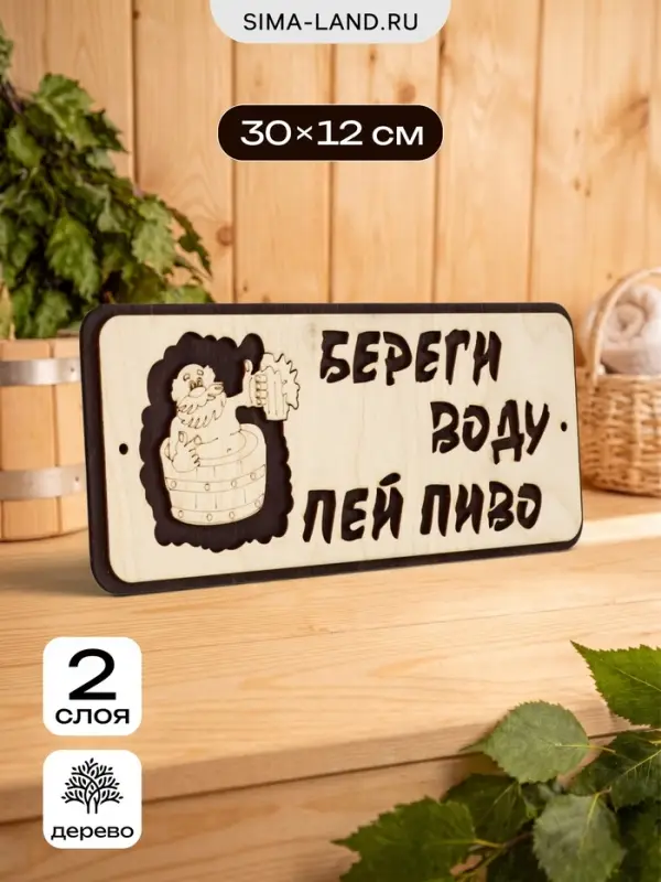 Табличка для бани и сауны &laquo;Береги воду - пей пиво&raquo;, 30&times;12 см, деревянная