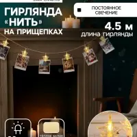 Гирлянда &laquo;Нить&raquo; 4.5 м с насадками &laquo;Прищепки-ёлочки&raquo;, IP20, прозрачная нить, 20 LED, свечение тёплое белое, 220 В