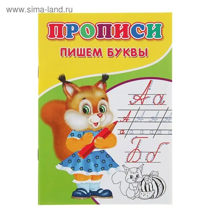 Прописи «Пишем буквы» Прописи «Пишем буквы»