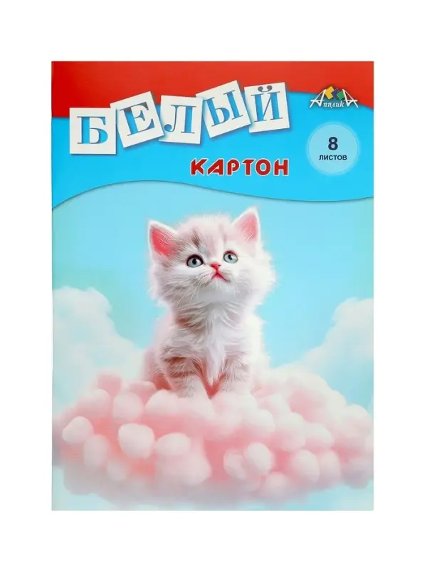 Картон белый А4 &laquo;Белый котёнок&raquo;, 8 листов, немелованный, односторонний, 220 г/м&sup2;, в папке