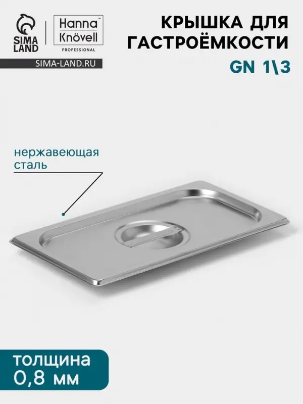 Крышка к гастроёмкости GN 1/3 Hanna Kn&ouml;vell, 325&times;176 мм, толщина 0.8 мм, нержавеющая сталь