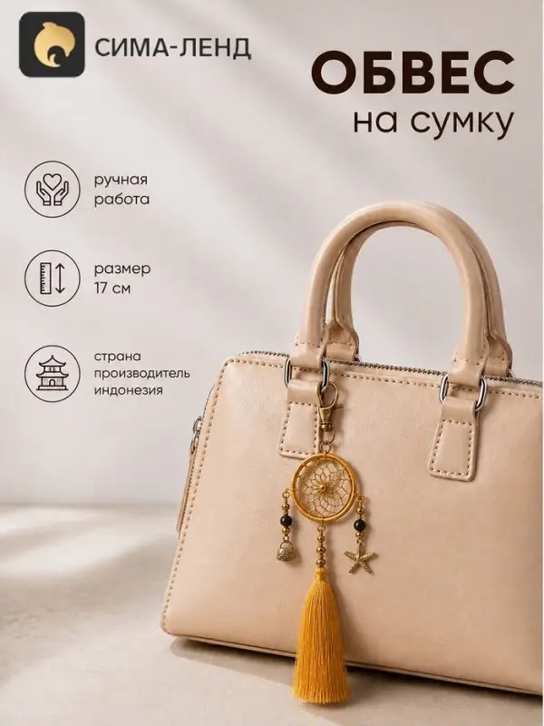 Брелок - обвес на сумку, ловец снов, 17 см, золотистый