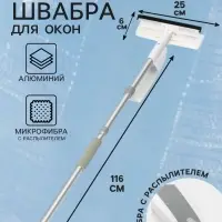 Швабра для окон Raccoon с распылителем, алюминиевая ручка 116 см, сгон 25 см, насадка из микрофибры 25&times;6 см