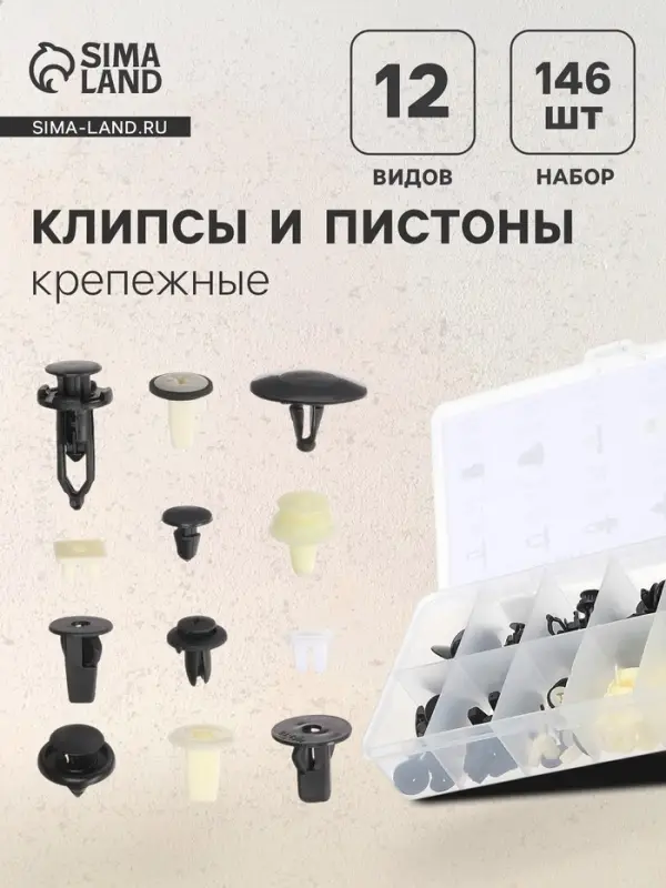 Клипсы и пистоны крепежные, 12 видов, набор 146 шт.