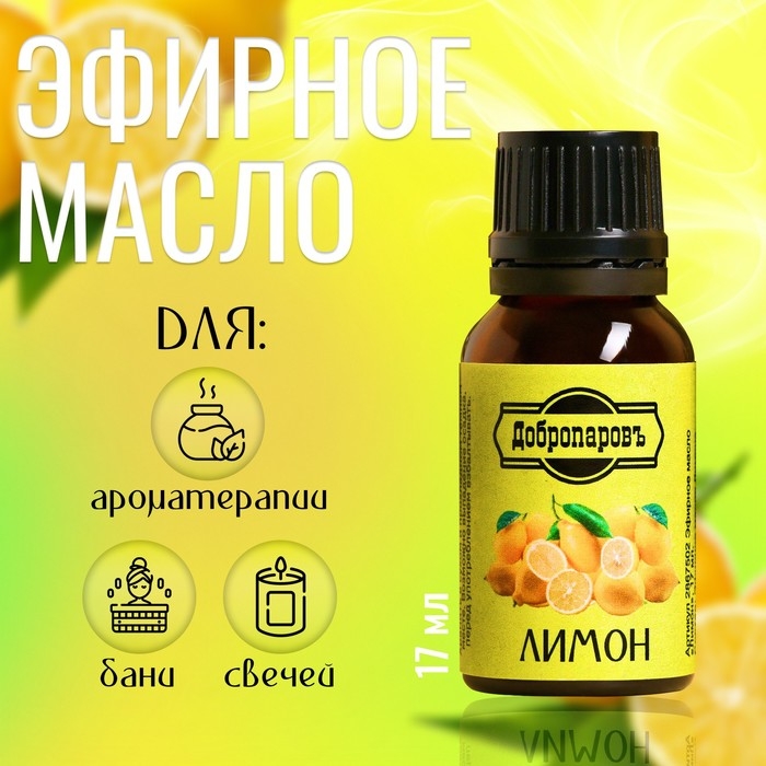 Эфирное масло Эфирное масло "Лимон", флакон-капельница, 17 мл "Добропаровъ"
