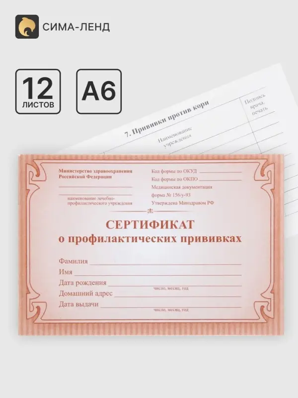 Сертификат о профилактических прививках А6, 12 листов, обложка - офсет 160 г/м&sup2;, блок офсет 65 г/м&sup2;. Форма № 156/у-93