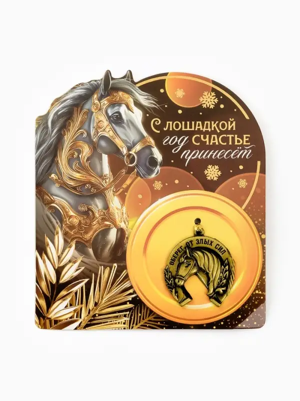 Подкова "Оберег от злых сил" 3,5см