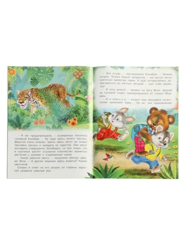 Книга Книга "Сказочные джунгли", 16 стр, Гурина И. В.