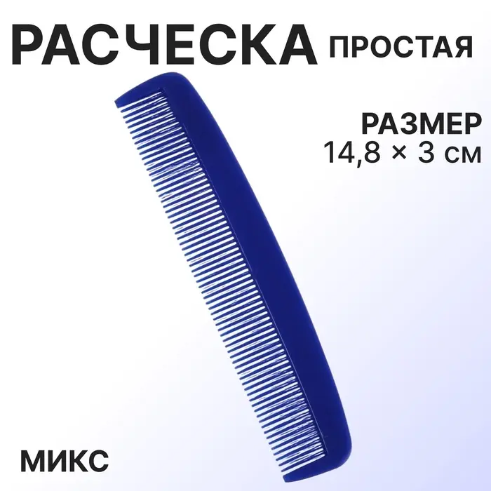 Расчёска, 14.8(±1) × 3 см, МИКС