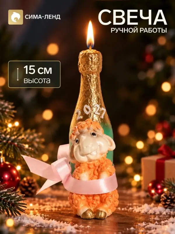 Свеча новогодняя &laquo;Овечка с шампанским&raquo;, декоративная, 4.5&times;7.5&times;15 см, огненная