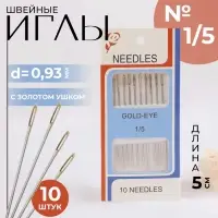 Иглы швейные №1/5, с золотым ушком, d=0.93 мм, 5 см, набор 10 шт.