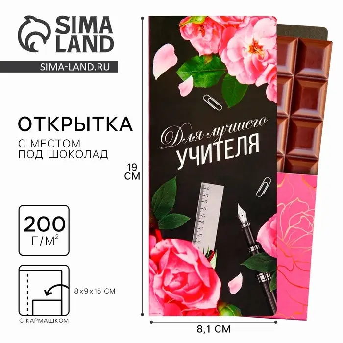 Открытка с местом под шоколадку «Учителю: Для лучшего учителя» Открытка с местом под шоколадку «Учителю: Для лучшего учителя»