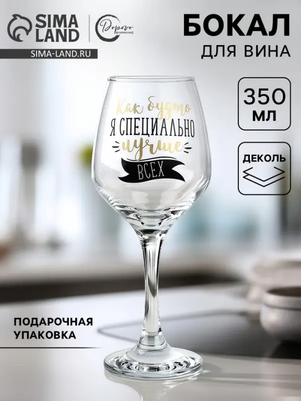 Бокал для вина с надписью &laquo;Лучше всех&raquo; 350 мл