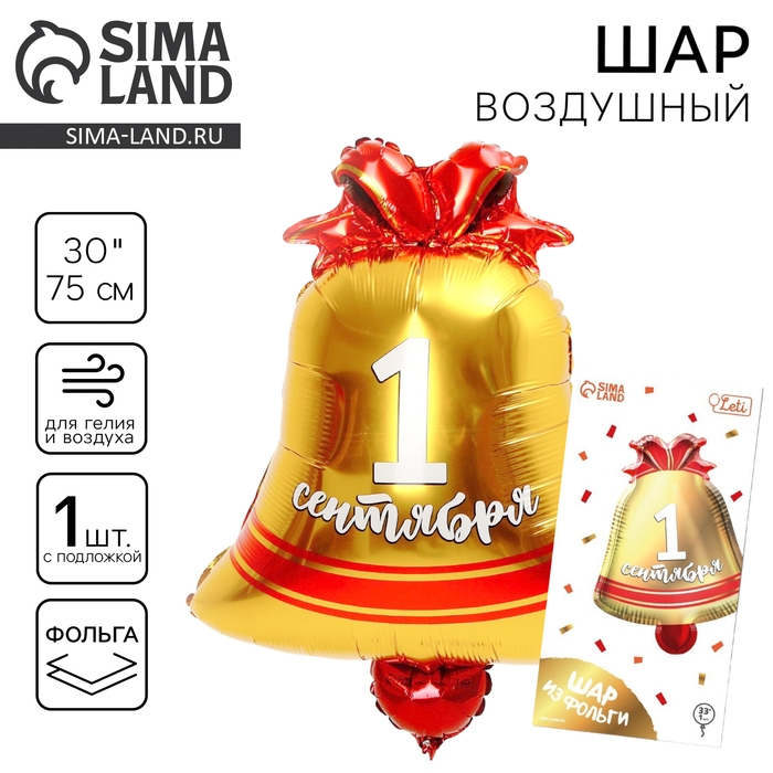 Воздушный шар фольгированный 30" &laquo;1 сентября&raquo;, колокольчик, с подложкой