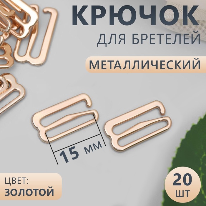 Крючок для бретелей, металлический, 15 мм, 20 шт, цвет золотой Крючок для бретелей, металлический, 15 мм, 20 шт, цвет золотой