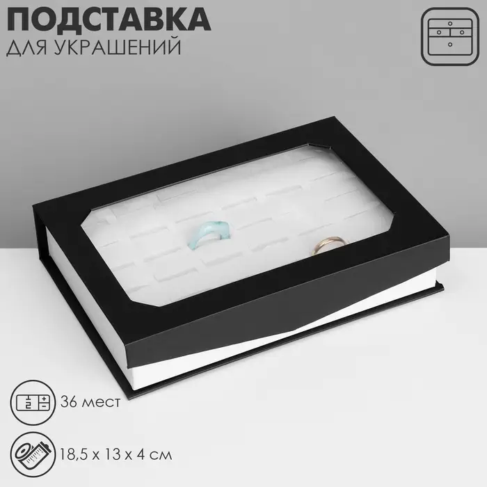 Подставка для украшений «Дорожная» 36 мест,18.5×13×4 см, чёрно-белая Подставка для украшений «Дорожная» 36 мест,18.5×13×4 см, чёрно-белая