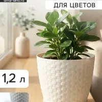 Горшок для цветов с поддоном &laquo;Ротанг&raquo;, 1.2 л, d=13 см, h=12 см, пластиковый, белый