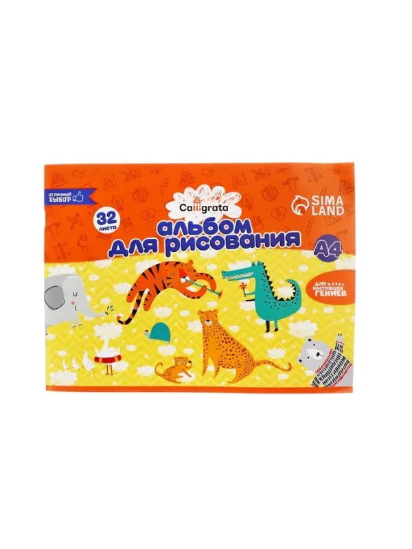 Альбом для рисования Calligrata А4, 32 листа на скрепке, обложка мелованная бумага 120 г/м&sup2;, внутренний блок офсет 100 г/м&sup2;