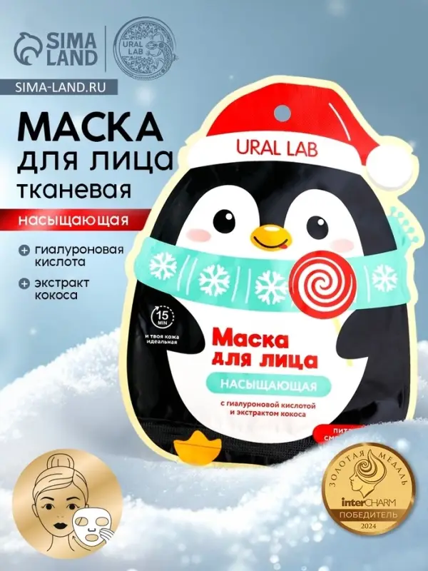Тканевая маска для лица насыщающая, экстракт кокоса и гиалуроновая кислота, URAL LAB