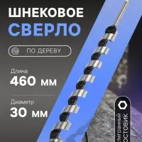 Сверло по дереву шнековое ТУНДРА, шестигранный хвостовик, 30&times;460 мм