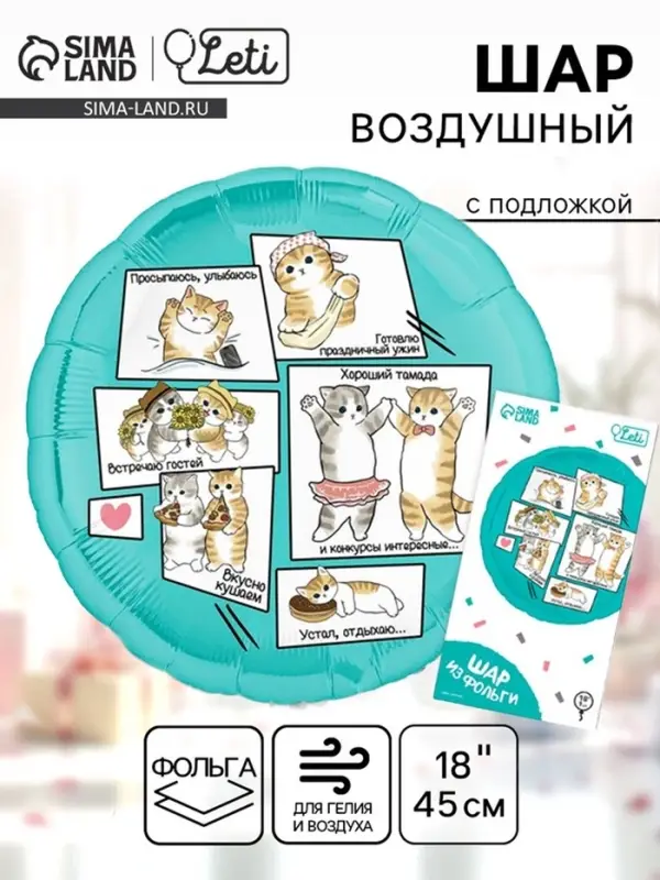 Воздушный шар фольгированный 18" &laquo;Котики&raquo;, с подложкой