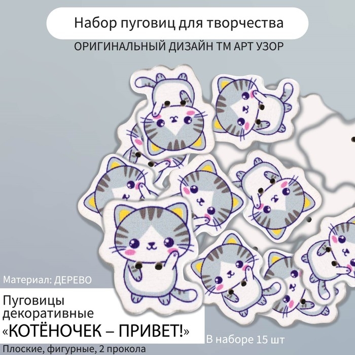 Набор пуговиц для творчества дерево "Котёночек - Привет!" набор 15 шт 2,7х2,3 см