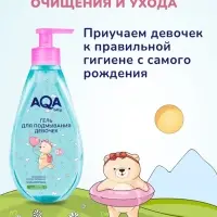 Гель для подмывания девочек AQA baby, 250 мл