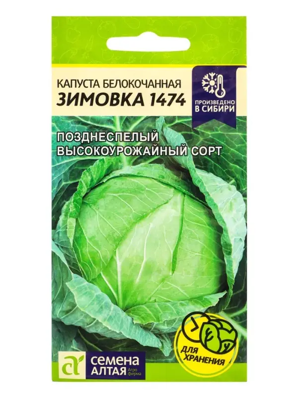 Семена Капуста &laquo;Зимовка 1474&raquo;, 0.5 г, &laquo;Семена Алтая&raquo;