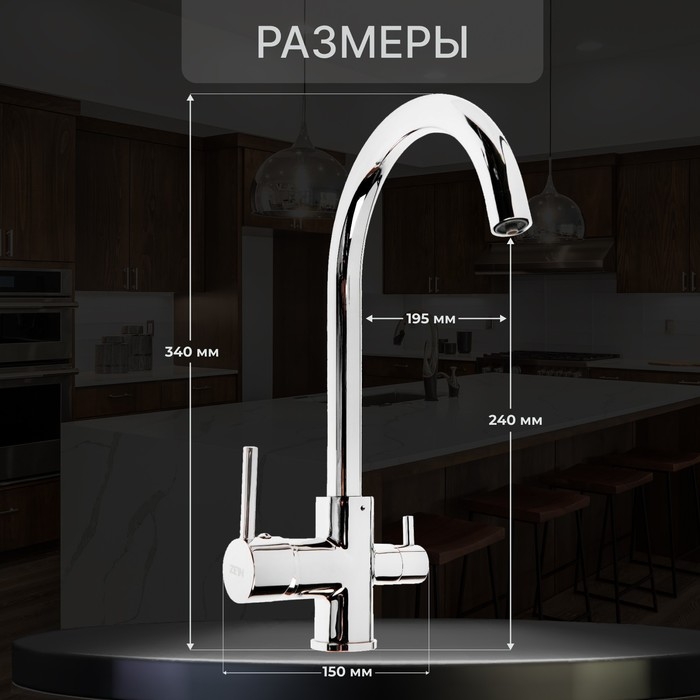 Смеситель для кухни ZEIN ZC-011, с выходом для питьевой воды, латунь, хром Смеситель для кухни ZEIN ZC-011, с выходом для питьевой воды, латунь, хром