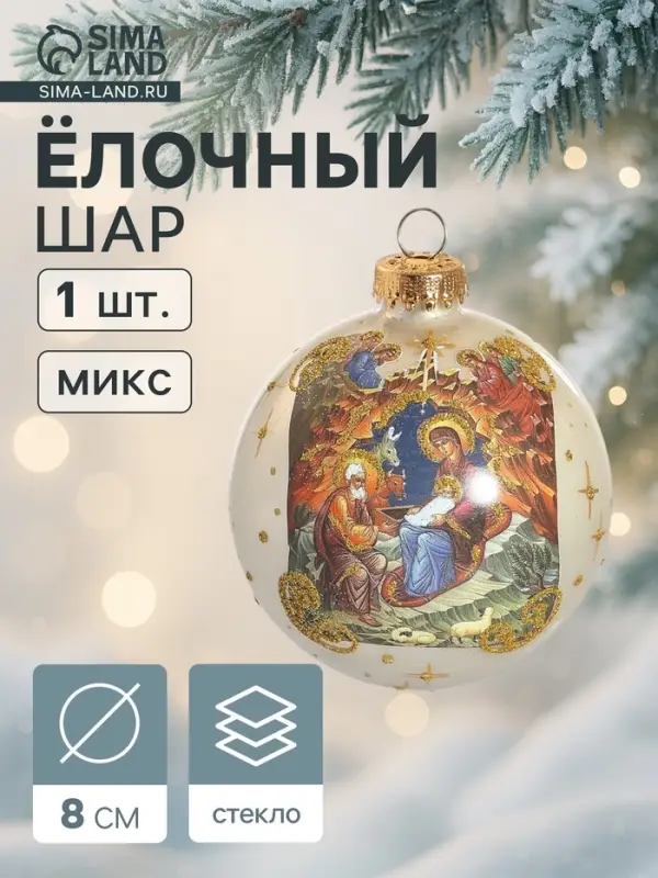 Ёлочный шар &laquo;Рождество&raquo;, новогодний, h=8 см, МИКС