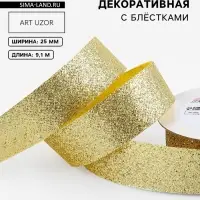 Лента декоративная &laquo;Блёстки&raquo;, 25 мм, 9.1&plusmn;0.5 м, цвет золотой