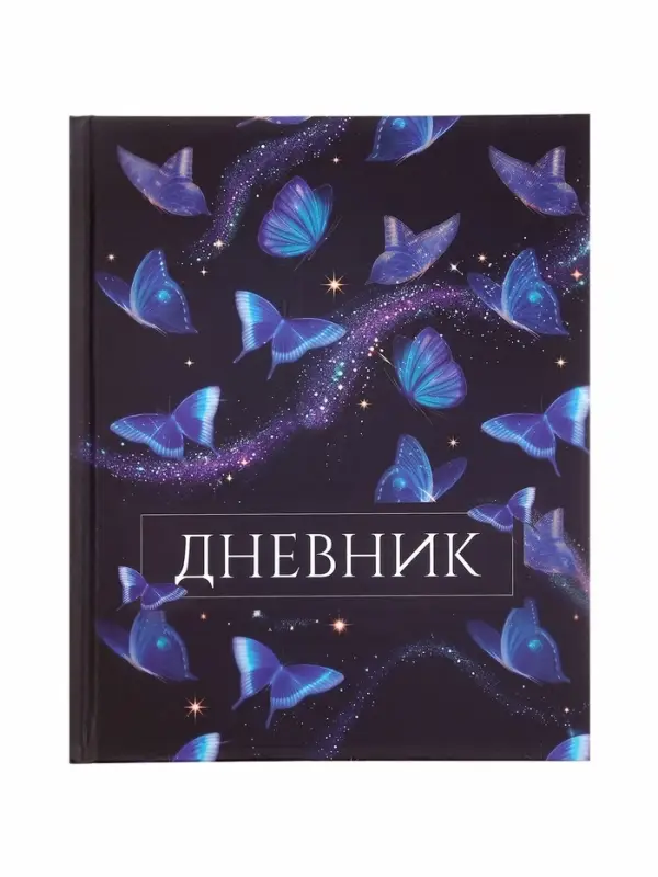 Дневник школьный для 1-4 классов, &laquo;Бабочки. Паттерн&raquo;, твёрдая обложка 7БЦ, матовая ламинация, 48 листов