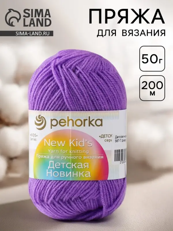 Пряжа для вязания спицами, крючком &laquo;Пехорский текстиль. Детская новинка&raquo;, 100% акрил, 200 м/50 г, (567 т. фиалка)