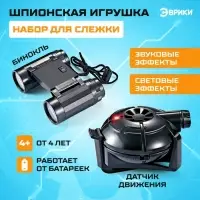 Шпионская игрушка &laquo;Набор для слежки&raquo;, датчик движения и бинокль в комплекте, работает от батареек
